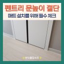 신천아파트 앞 | 시흥 신천역에피트아파트 펜트리문높이절단 플로리아매트시공 작업 후기