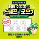 (주)연합인쇄 - 용산구 | [원장님EVENT]💸미션 인증 시 최대 1만 원 전원 지급! 체험 수업 홍보 ‘스탬프 모으기’ (~8/31)