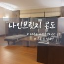 나인브릿지콘도미니엄 | 제주 나인브릿지 콘도 숙박 후기 객실 정보부터 산책 코스까지 총정리