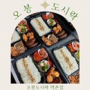 밥과 간식 | 🌈 주말, 도시락으로 여유를 담다- 오봉도시락 역촌점