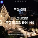 스넥테라스 - 부산진구 엄광로 176 | 푸켓 인터컨티넨탈 푸켓 리조트 바이 IHG 2박 후기