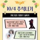 10/4 추석나기 &#39;스윙댄스 넓히기&#39; 이미지