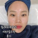 이터널블루 | 동래피부관리 이터널스킨 부산슈퍼젝션 솔직후기 슈젝사단인증기관