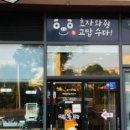 엉클통김밥법환점