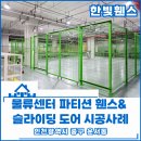 S-OIL인천지점 맞은편 | 인천휀스 울타리 - 물류센터 파티션 메쉬휀스 및 슬라이딩 도어 생생한 시공과정!