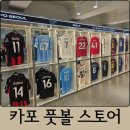 트레이닝 마에스트로 | 축덕들을 위한 곳 카포풋볼스토어 서울 동대문 리뉴얼 방문 후기