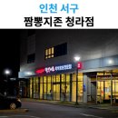 서구-01-93 | 청라 짬뽕 맛집 짬뽕지존 청라점 얼큰한 후기