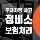 S500 정비소 판금도색 주차장사고 과실 충정로 합동 미근동 옥천동 / 포르쉐 마칸 범퍼 교체 자동차수리...