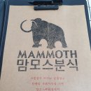 (주)아성다이소 대구명덕네거리점 | 대구 "맘모스분식" 대명동 괜찮은 분식집!