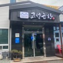 통영중앙중학교 | 통영 곱창맛집 고성곱창 다녀온 후기