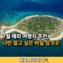 7월 해외 여행지 추천, 나만 알고 싶은 비밀 섬 5곳