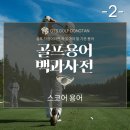 언더파 스크린골프 | 골프 점수는 어떻게 계산할까? 골프용어 백과사전 ②스코어 용어 한 번에 정리