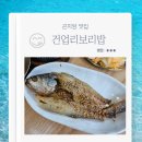 건업리보리밥집 | 곤지암맛집 건업리보리밥 영양솥밥정식 내돈내산 솔직후기