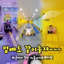 와글아이 일산 차움라이프센터점 엄빠도 신나게 논 후기 (자동차, 튜브 썰매가 있어요!!)