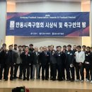안동시축구협회, ‘2022 안동 동호인리그 시상식 및 축구인의 밤’ 행사 성대하게 개최 이미지