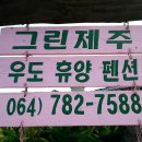 그린제주우도휴양펜션 이미지