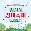 N파크 | 2026 임실N장미축제 완벽 가이드 | 제1회 임실 장미축제 기간 입장료 프로그램 주차 꿀팁 총정리🌹