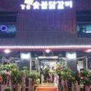 93숯불닭갈비 이미지