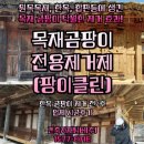 [뿌리기만해도 곰팡이 부식균 완전제거 목재클리너]목재 색상 나이테 복원과 깊숙이 있는 뿌리균 올싹!!