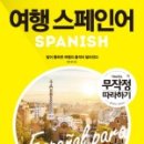 여행스페인어 이미지