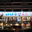 나나활어회 | 대전 괴정동 맛집, 활어회와 대하가 있는 나나수산포차