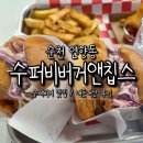 버거앤 | 순천 수퍼비버거앤칩스 내돈내산 후기｜수제버거 치킨버거와 텐더링까지 만족