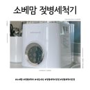 주식회사 제이드 인터내셔널 | 소베맘 젖병 세척기 2세대 내돈내산 후기 육아 추천템