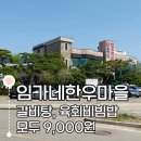 갈비탕과 한우육회비빔밥 9000원 🐂 고양 임가네한우마을지영점 내돈내산 후기