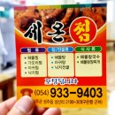 세온찜 | 성주 아구찜 맛집 세온식당(feat. 세온찜)