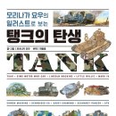 공성윤활유 | [공유] [진행중]&#39;탱크의 탄생/북21 출판사&#39; 도서 리뷰단 모집(6월 20일 발표)