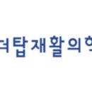 관저재활의학과의원 이미지