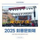 회룡 | 회룡문화제 2025 축제 후기, 이번 주말 아이랑 갈만한곳 추천