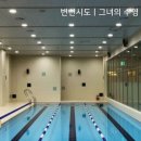 인천광역시 열우물경기장(수영장) 이미지