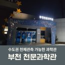 부천로264번길4(한국전력공사 부천지사 앞) | 부천천문과학관 수도권 천체관측 과학관 주차, 가는 길, 예약 방법