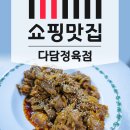 다담정육점 - 성남시 분당구 불정로 219 | 다담정육점