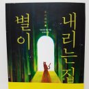 별이내리는집 - 가평군 수목원로 31 | 별이내리는집