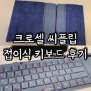 한뼘미디어 | 크로셀 C-Flip 숫자패드 접이식 블루투스키보드 후기