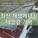 인천시 미니태양광 설치하고 전기요금 아끼자 기사 이미지