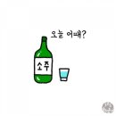 소주한잔 이미지