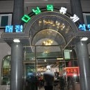 다닐목휴게식당