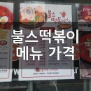 불스떡볶이청천점 이미지