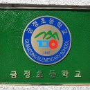 금정초등학교 이미지