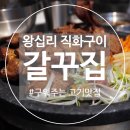 왕십리역 | [왕십리] 왕십리역 맛집 : 갈꾸집 후기 feat. 왕십리 주차 정보 포함
