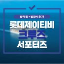 롯데제이티비 대학생 크루즈 서포터즈 합격팁 및 발대식 후기