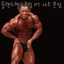 롤랜드 헬스클럽PT 이미지