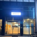 베테랑삼겹
