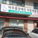 아우름장애인자립생활센터 이미지