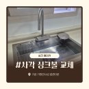 정관가화만사성정관타운 | 기장 사각싱크볼 교체 비용 안내 정관타운 누수되는 수전과 사각볼 리폼