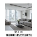 장산초교 | 해운대메가센텀한화꿈에그린 아파트 입지, 오래 머물고 싶은 집으로 현실적 제안