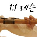 대금/단소 집중레슨 이미지
